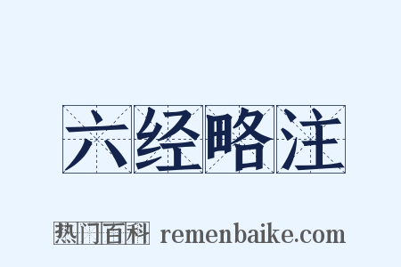 六经略注是什么意思的图片